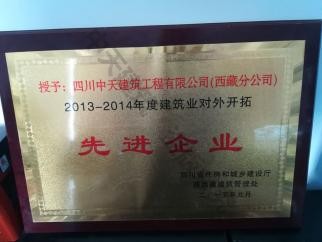 2013-2014西藏對外拓展優秀企業榮譽證書