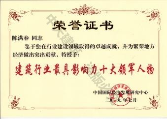中天董事長陳滿春榮獲2019年建筑行業最具影響力十大領軍人物