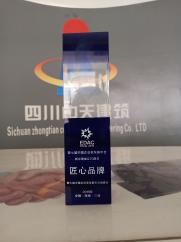 四川中天建筑工程有限公司被第七屆中國企業家發展年會組委會評為匠心品牌