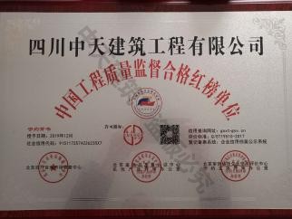 中國工程質量監督合格紅榜單位