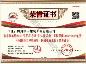 2020年達州政務中心獲得北京百行百業頒布的魯班獎